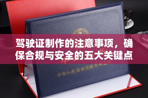金门驾驶证制作的注意事项，确保合规与安全的五大关键点