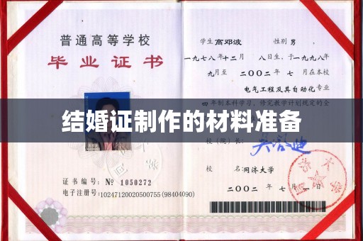 连云港结婚证制作的材料准备